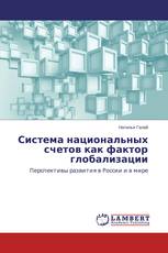 Система национальных счетов как фактор глобализации