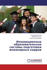 Инновационные образовательные системы подготовки инженерных кадров