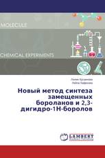 Новый метод синтеза замещенных бороланов и 2,3-дигидро-1Н-боролов