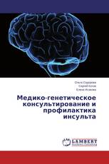 Медико-генетическое консультирование и профилактика инсульта