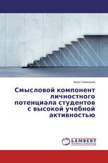 Смысловой компонент личностного потенциала студентов с высокой учебной активностью
