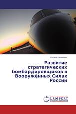 Развитие стратегических бомбардировщиков в Вооружённых Силах России