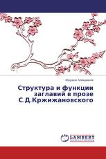 Структура и функции заглавий в прозе С.Д.Кржижановского