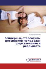 Гендерные стереотипы российской молодёжи: представление и реальность