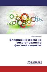 Влияние массажа на восстановление фехтовальщиков