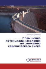 Повышение потенциала населения по снижению сейсмического риска