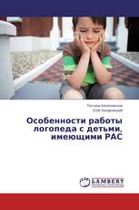 Особенности работы логопеда с детьми, имеющими РАС