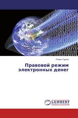 Правовой режим электронных денег