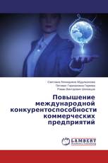 Повышение международной конкурентоспособности коммерческих предприятий