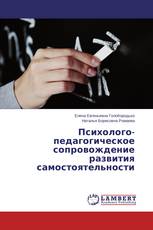 Психолого-педагогическое сопровождение развития самостоятельности
