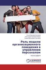 Роль модели организационного поведения в управлении персоналом