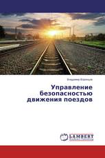 Управление безопасностью движения поездов