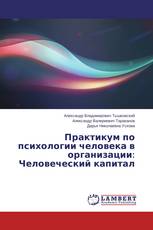 Практикум по психологии человека в организации: Человеческий капитал