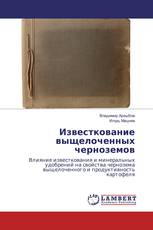 Известкование выщелоченных черноземов