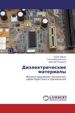 Диэлектрические материалы
