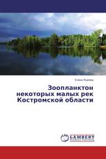 Зоопланктон некоторых малых рек Костромской области