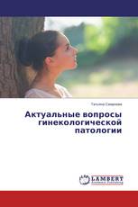 Актуальные вопросы гинекологической патологии