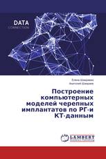 Построение компьютерных моделей черепных имплантатов по РГ-и КТ-данным
