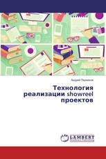 Технология реализации showreel проектов