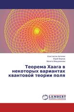 Теорема Хаага в некоторых вариантах квантовой теории поля