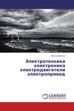 Электротехника электроника электродвигатели электропривод
