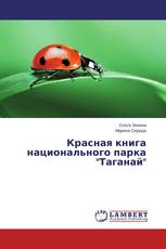 Красная книга национального парка "Таганай"