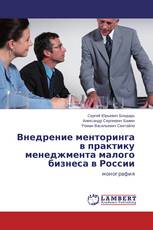 Внедрение менторинга в практику менеджмента малого бизнеса в России