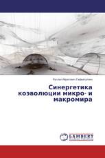 Синергетика коэволюции микро- и макромира