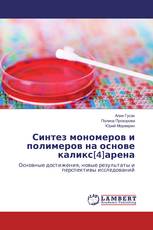 Синтез мономеров и полимеров на основе каликс[4]арена