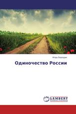 Одиночество России