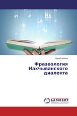 Фразеология Нахчыванского диалекта