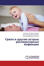 Грипп и другие острые респираторные инфекции