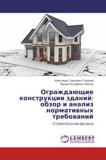 Ограждающие конструкции зданий: обзор и анализ нормативных требований