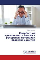 Самобытная идентичность России и ресурсный потенциал развития социума