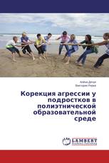 Корекция агрессии у подростков в полиэтнической образовательной среде