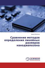Сравнение методов определения линейных размеров нанодиапозона