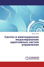 Синтез и имитационное моделирование адаптивных систем управления