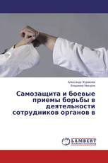 Самозащита и боевые приемы борьбы в деятельности сотрудников органов в