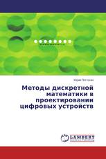 Методы дискретной математики в проектировании цифровых устройств