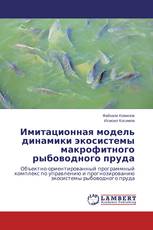 Имитационная модель динамики экосистемы макрофитного рыбоводного пруда