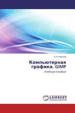 Компьютерная графика. GIMP