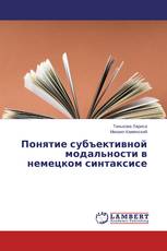 Понятие субъективной модальности в немецком синтаксисе