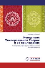 Концепция Универсальной Теории и ее приложения