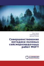 Совершенствование методики полевых сейсморазведочных работ МОГТ