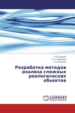 Разработка методов анализа сложных реологических обьектов