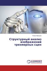 Структурный анализ изображений трехмерных сцен
