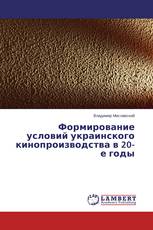Формирование условий украинского кинопроизводства в 20-е годы