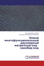 Новый многофункциональный двухмерный матричный код - нанобар-код