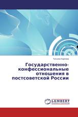 Государственно-конфессиональные отношения в постсоветской России