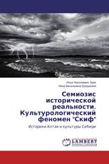 Семиозис исторической реальности. Культурологический феномен "Скиф"